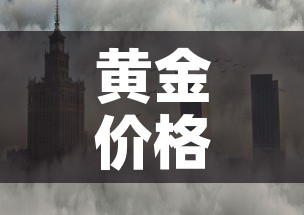 黄金价格近期会不会降了 → 黄金价格近期会上涨吗