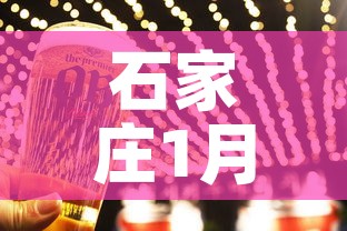 石家庄1月8日新增疫情›石家庄市1月8日疫情