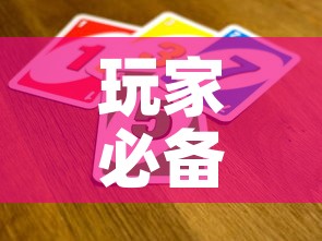 玩家必备教程“炸 金花卖房卡代理	”详细房卡使用教程