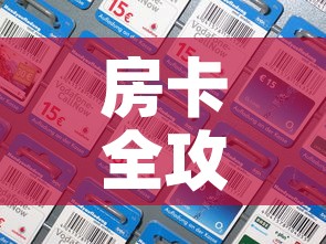 房卡全攻略“微信炸 金花房间卡如何充值”链接房卡在哪里获取