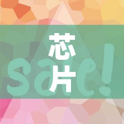 芯片上的黄金价格会涨吗—(芯片上的黄金价格会涨吗知乎) 芯片上的黄金价格会涨吗—(芯片上的黄金价格会涨吗知乎)