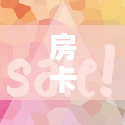 房卡全攻略“微信牛牛房卡怎样有	”详细房卡教程