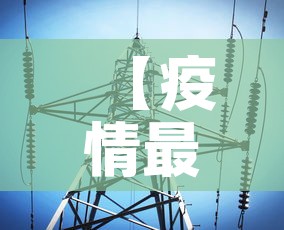 【疫情最新数据消息新疆,疫情最新情况新疆】 【疫情最新数据消息新疆,疫情最新情况新疆】