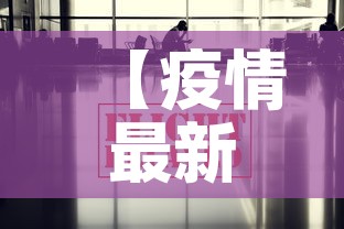 【疫情最新数据消息新疆,疫情最新情况新疆】 【疫情最新数据消息新疆,疫情最新情况新疆】