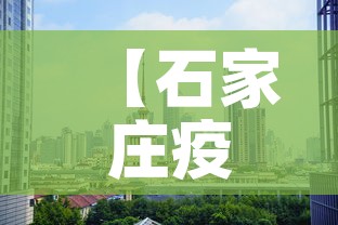 【石家庄疫情5月6日新增·石家庄5日最新疫情轨迹】
