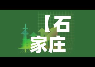 【石家庄疫情5月6日新增·石家庄5日最新疫情轨迹】