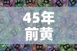 45年前黄金价格—(45年前黄金价格多少) 45年前黄金价格—(45年前黄金价格多少)