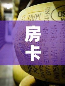 房卡必备教程“牛牛炸 金花房卡”房卡获取方式
