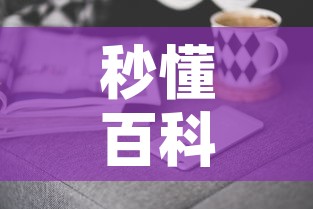 秒懂百科“微信金花去哪购买房卡”房卡获取方式
