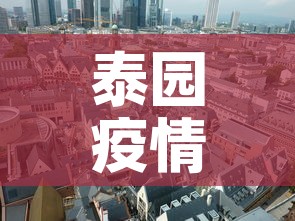 泰园疫情怎么样了今天新增:泰兴疫情最新消息发现1例 泰园疫情怎么样了今天新增:泰兴疫情最新消息发现1例
