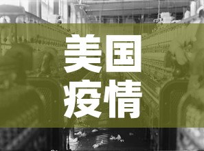 美国疫情最新消息今天—(美国疫情最新消息今天情况全部) 美国疫情最新消息今天—(美国疫情最新消息今天情况全部)