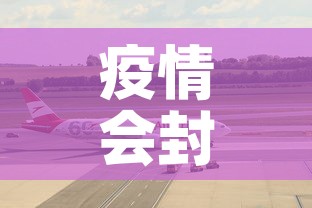 疫情会封闭机场吗最新 → 疫情会不会封锁 疫情会封闭机场吗最新 → 疫情会不会封锁