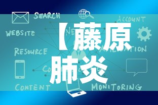 【藤原肺炎疫情最新数据图,藤原是什么地方】 【藤原肺炎疫情最新数据图,藤原是什么地方】
