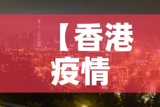 【香港疫情本土新增,香港疫情本土新增病例】 【香港疫情本土新增,香港疫情本土新增病例】
