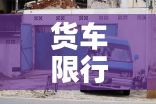 货车限行源头 → 货车限行合理吗 货车限行源头 → 货车限行合理吗