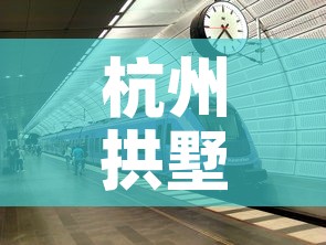 杭州拱墅区疫情:杭州拱墅区疫情防控电话 杭州拱墅区疫情:杭州拱墅区疫情防控电话