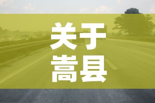 关于嵩县限行›嵩县限号不限号 关于嵩县限行›嵩县限号不限号