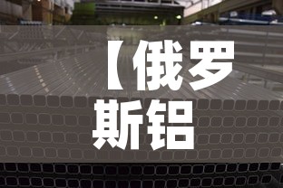 【俄罗斯铝锂合金价格多少,俄罗斯铝锂合金价格多少钱一吨】 【俄罗斯铝锂合金价格多少,俄罗斯铝锂合金价格多少钱一吨】