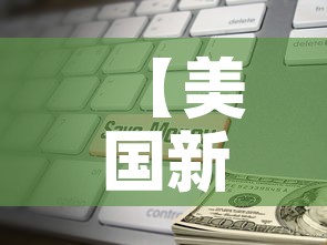 【美国新冠超765万例,美国新冠超876万】 【美国新冠超765万例,美国新冠超876万】