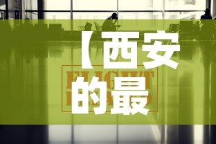 【西安的最新疫情捐款信息·西安的最新疫情捐款信息是什么】