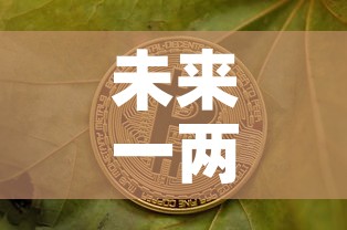 未来一两年黄金价格—(未来一年黄金走势预测) 未来一两年黄金价格—(未来一年黄金走势预测)