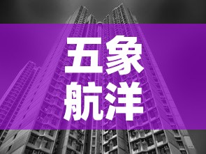 五象航洋城商铺租金价格:五象航洋城附近楼盘 五象航洋城商铺租金价格:五象航洋城附近楼盘