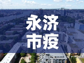 永济市疫情咋样了今天新增 → 永济市新冠病最新消息 永济市疫情咋样了今天新增 → 永济市新冠病最新消息