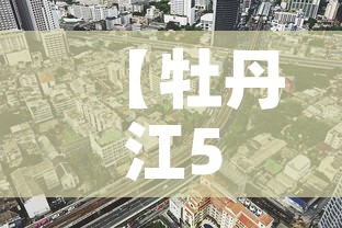 【牡丹江5月1日新增疫情·牡丹江疫情新增一例】 【牡丹江5月1日新增疫情·牡丹江疫情新增一例】