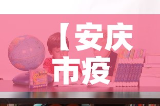 【安庆市疫情新增人员名单,安庆市疫情新增人员名单公布】 【安庆市疫情新增人员名单,安庆市疫情新增人员名单公布】