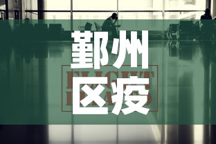 鄞州区疫情管控政策最新›鄞州区疫情防控