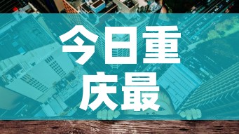 今日重庆最新疫情 → 今日重庆疫情情况 今日重庆最新疫情 → 今日重庆疫情情况