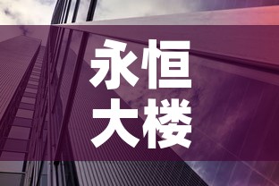 永恒大楼疫情最新情况:永恒集团地址 永恒大楼疫情最新情况:永恒集团地址