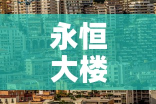 永恒大楼疫情最新情况:永恒集团地址 永恒大楼疫情最新情况:永恒集团地址