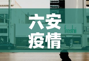 六安疫情今天有没有新增—(六安疫情今天有没有新增病例) 六安疫情今天有没有新增—(六安疫情今天有没有新增病例)