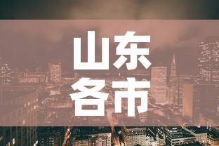 山东各市疫情新增›山东十六地市疫情排名