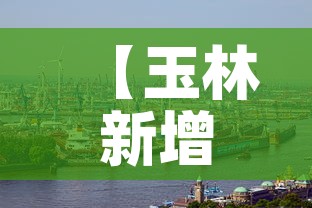 【玉林新增肺炎疫情,玉林新增肺炎疫情轨迹】 【玉林新增肺炎疫情,玉林新增肺炎疫情轨迹】