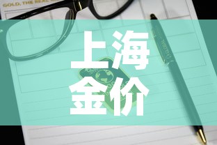 上海金价格高于国际金价:上海的金价是多少钱 上海金价格高于国际金价:上海的金价是多少钱