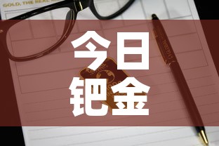 今日钯金价格金价›今日钯金金价实时查询 今日钯金价格金价›今日钯金金价实时查询
