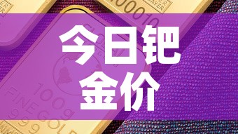 今日钯金价格金价›今日钯金金价实时查询 今日钯金价格金价›今日钯金金价实时查询