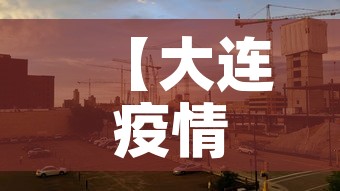 【大连疫情新增5,大连疫情最新消息今天新增无症状感染者】
