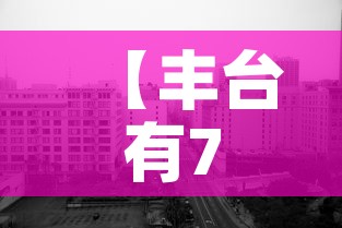 【丰台有7个封控区涉及8个街镇·丰台区哪个小区封了】