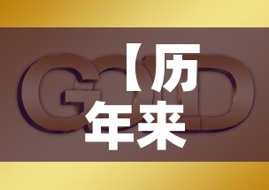 【历年来黄金价格走势·历年 黄金价格】 【历年来黄金价格走势·历年 黄金价格】
