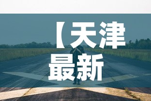 【天津最新疫情从多会开始,天津疫情几号开始】
