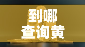 到哪查询黄金价格最准确›到哪查询黄金价格最准确的