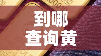 到哪查询黄金价格最准确›到哪查询黄金价格最准确的