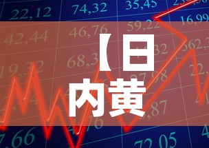 【日内黄金价格走势图分析,黄金价格日k】 【日内黄金价格走势图分析,黄金价格日k】