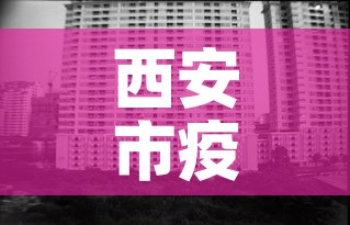 西安市疫情防控新增人数:西安市疫情防控新增人数最新消息 西安市疫情防控新增人数:西安市疫情防控新增人数最新消息