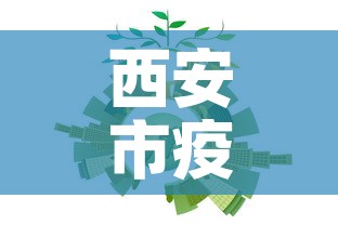 西安市疫情防控新增人数:西安市疫情防控新增人数最新消息 西安市疫情防控新增人数:西安市疫情防控新增人数最新消息