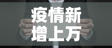 疫情新增上万人加重了吗:疫情新增上万人加重了吗现在 疫情新增上万人加重了吗:疫情新增上万人加重了吗现在