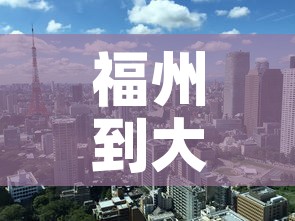 福州到大连疫情政策最新 → 福州到大连怎么走最近